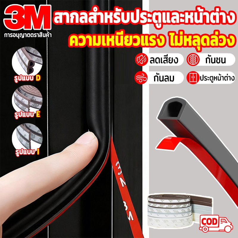 เทป3M D/E/I เทปยางซีลประตู (6 เมตร) ป้องกันเสียง ลม และแมลง เทปโฟมกันกระแทก แบบมีกาว6เมตร ลอกแปะได้เลย