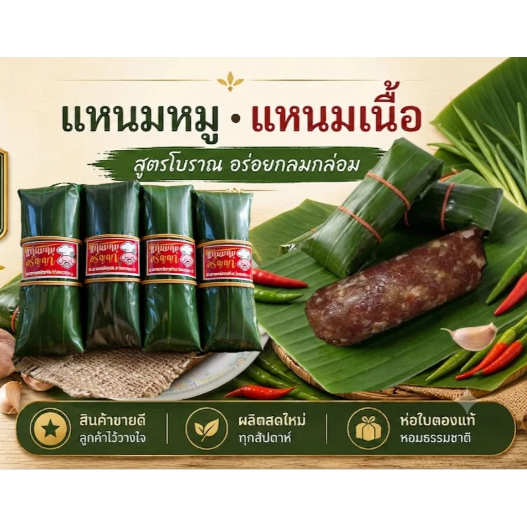 แหนมหมู,แหนมเนื้อวัว 21 ห่อ ร้านแหนมอรัญญา