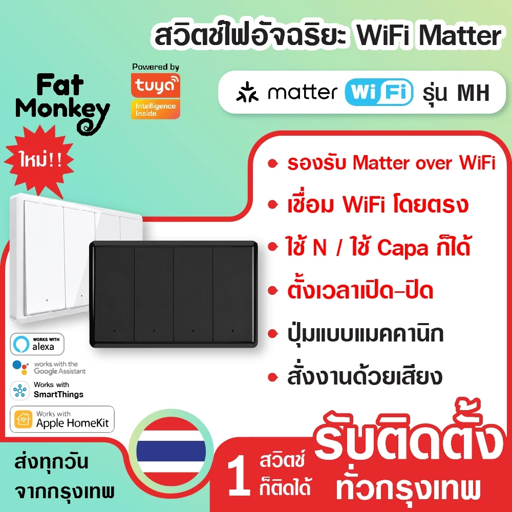 Tuya Matter WiFi Smart Switch รุ่น MH ต่อ/ไม่ต่อ N เปิดปิด ตั้งเวลา รองรับ HomeKit, Google Home