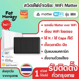Tuya Matter WiFi Smart Switch รุ่น MH ต่อ/ไม่ต่อ N เปิดปิด ตั้งเวลา รองรับ HomeKit, Google Home