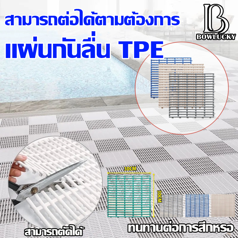 🧩แผ่นรองกันลื่น🧩แผ่นกันลื่น ระบายน้ำได้เร็วไม่สะสมน้ำ DIY กันน้ำกันลื่น แผ่นกันลื่นในห้องน้ำ ในห้องครัว 5 สี ขนาด30X30cm