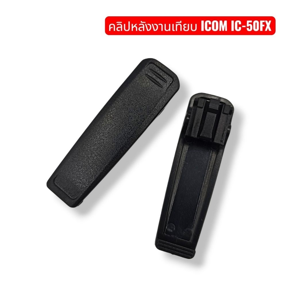 คลิปหลัง (Belt Clip) สำหรับรุ่น IC-F1000, IC-F2000, IC-50FX และรุ่นอื่น ๆ ของ Icom