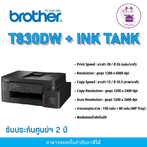BROTHER DCP-T830DW + INK TANK