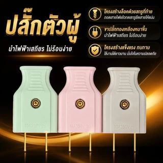 ปลั๊กไฟ 2 ขาแบน ตัวผู้ตัวเมีย ขาทองเหลือง มี มอก. ทนกระแส10A 250V คละสี แพ็คหลายขนาด ใช้งานติดตั้งไฟฟ้า