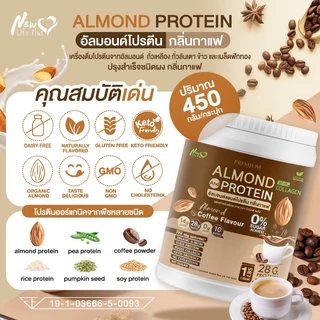 ⚡ส่งฟรี⚡(ซื้อคู่=900 กรัม) New Life Plus Almond Protein โปรตีนอัลมอนด์ผสมคอลลาเจน รสกาแฟ สูตรไม่มีน้ำตาล