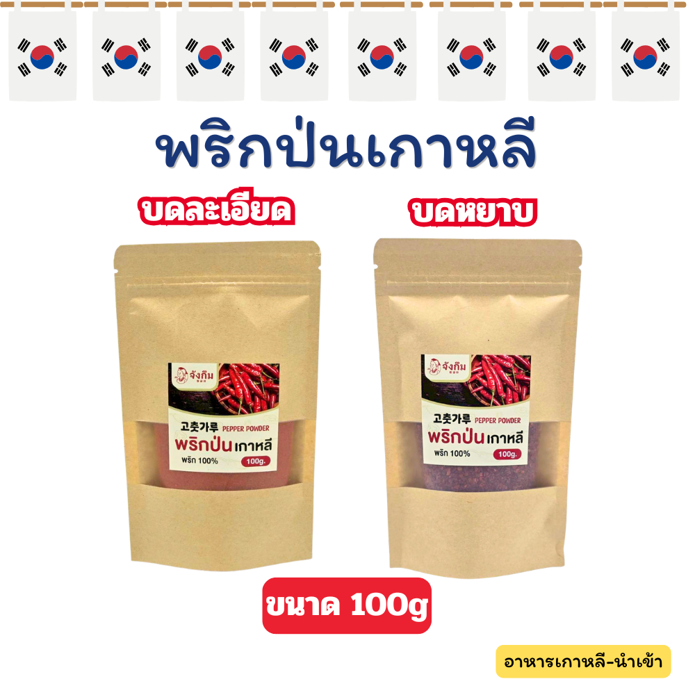 พริกเกาหลี 100g บดละเอียด, บดหยาบ พริกป่นเกาหลี พริกผง เกาหลี แบ่งบรรจุ ราคาถูกที่สุด 고추가루