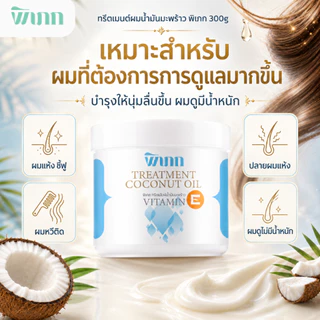 ทรีตเมนต์ผมน้ำมันมะพร้าว พิเภก 300g Vitamin E ผมแห้ง ชี้ฟู หวีง่าย