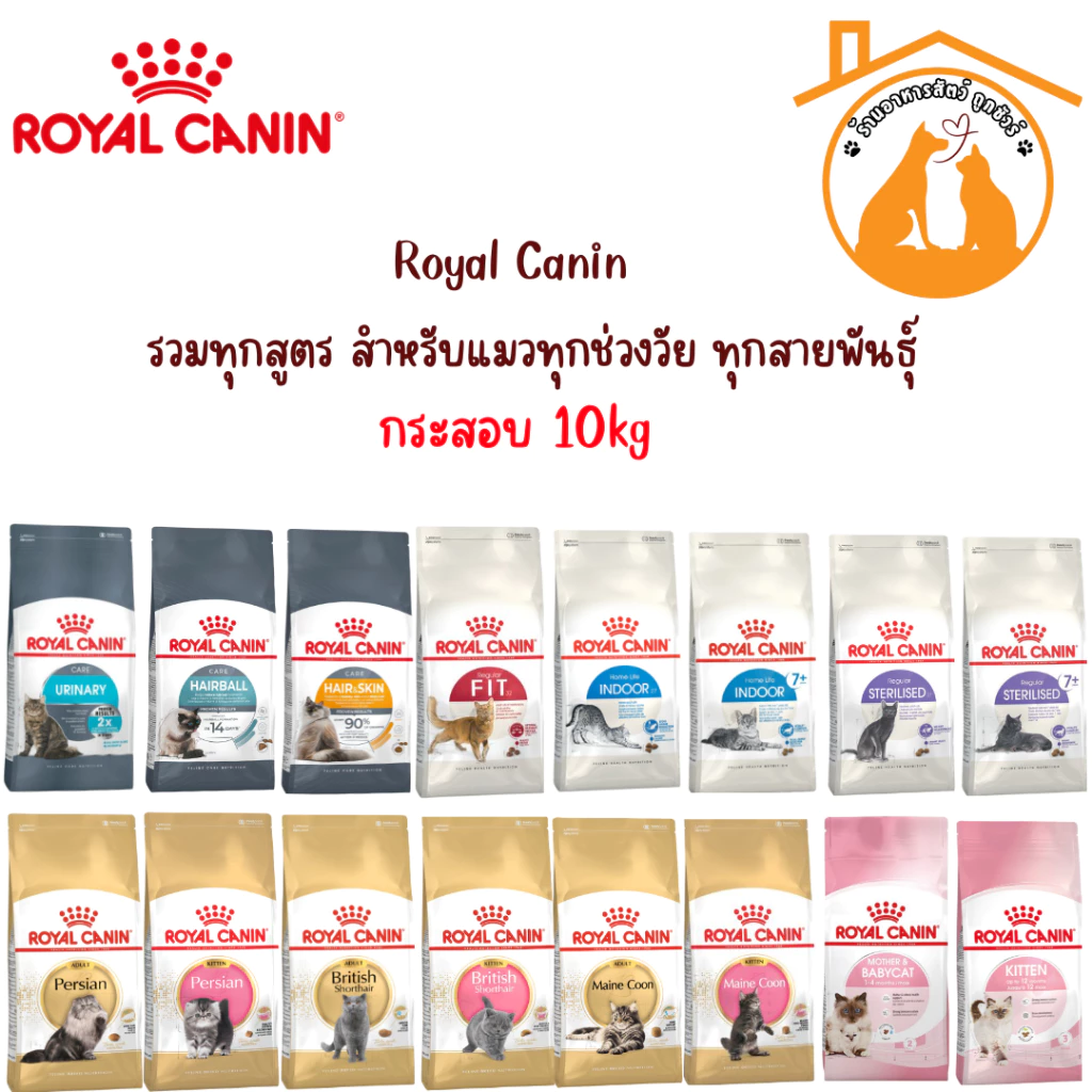 RoyalCanin รอยัล คานิน อาหารแมว กระสอบ 10kg รวมทุกสูตร สำหรับแมวทุกช่วงวัย ทุกสายพันธ์ุ