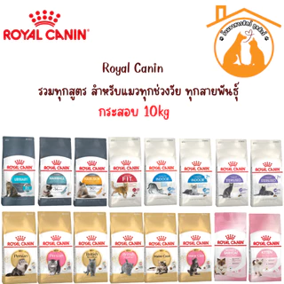 RoyalCanin รอยัล คานิน อาหารแมว กระสอบ 10kg รวมทุกสูตร สำหรับแมวทุกช่วงวัย ทุกสายพันธ์ุ