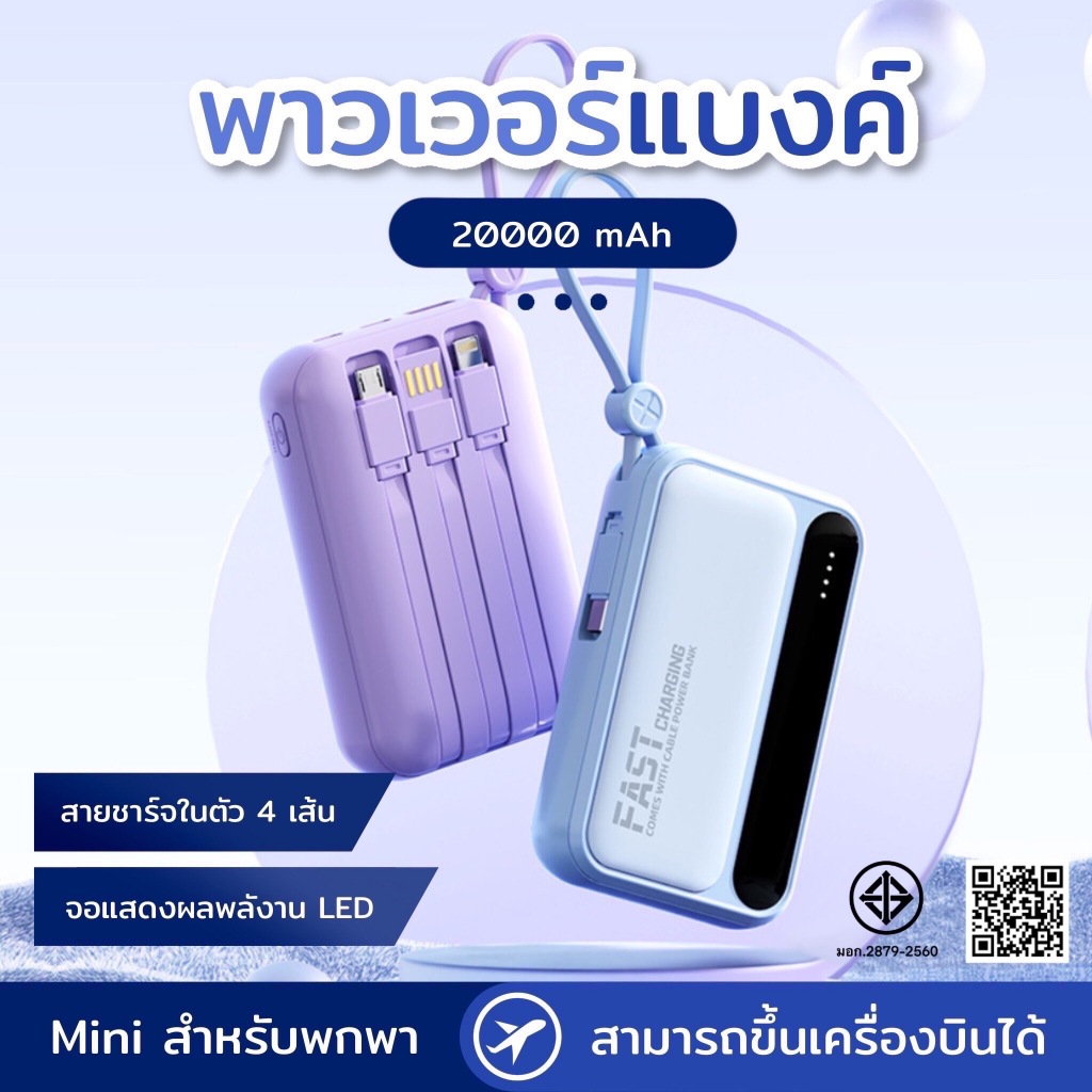 PowerBank 20000mAh พาวเวอร์แบงค์ ใหม่ล่าสุด แบตสำรอง ชาร์จเร็ว รองรับระบบ Fast Charging สายชาร์จ 4 เส้น