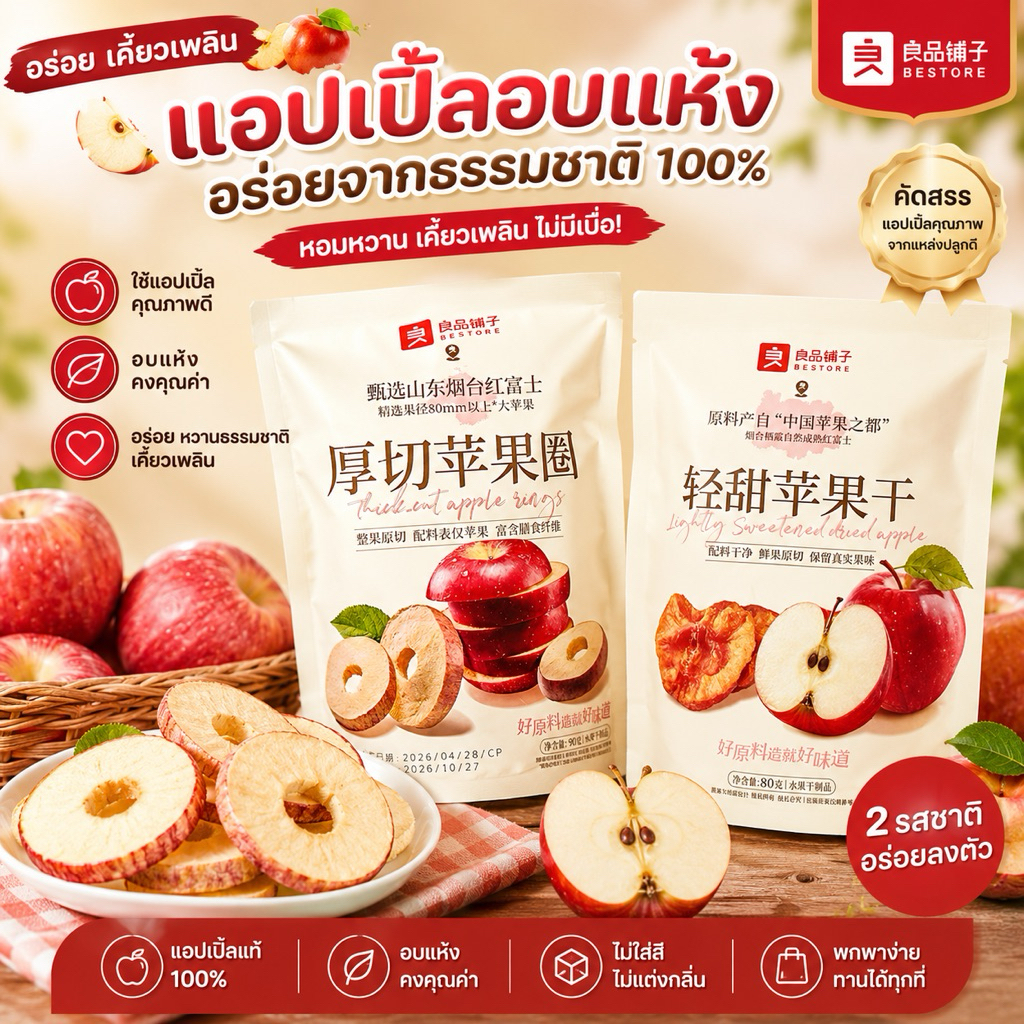 แอปเปิ้ลอบแห้ง (Dried Apple) แบรนด์ Bestore แอ๊ปเปิ้ลฟูจิฟรีซดราย-อบแห้ง 2 แบบ พร้อมส่ง ของฝากยอดฮิต กรอบ อร่อย พร้อมส่ง