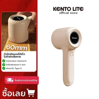 เครื่องกำจัดขนเสื้อผ้า KENTO LITE แบบไฟฟ้า สำหรับขจัดขนเสื้อผ้า แบตเตอรี่ 1200mAh จัดส่งทันที