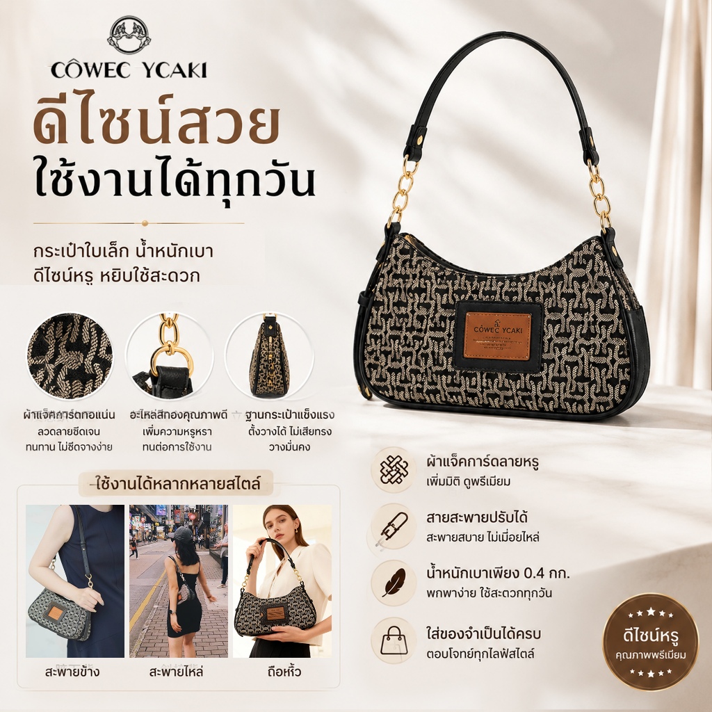COWEC YCAKI สะพาย ผญ ช็อปปิ้ง งานออฟฟิศ เดทปาร์ตี้ กระเป๋าขวางหรูหราพิมพ์ลาย