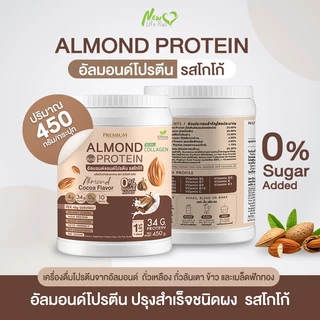⚡ส่งฟรี⚡(ซื้อคู่=900g) Almond Protein New Life Plus โปรตีนอัลมอนด์ รสโกโก้