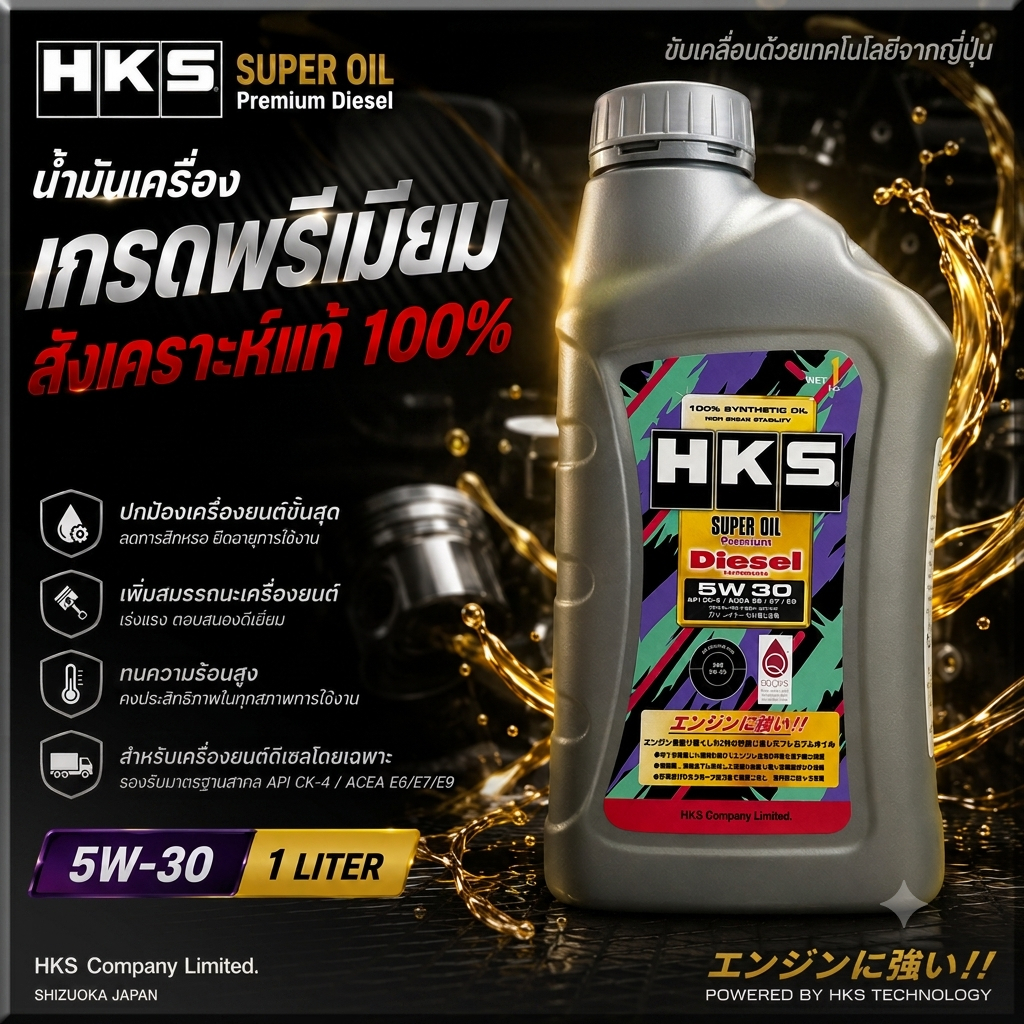 HKS น้ำมันเครื่อง SUPER OIL DIESEL 5W30 CK4 1L [55538053]