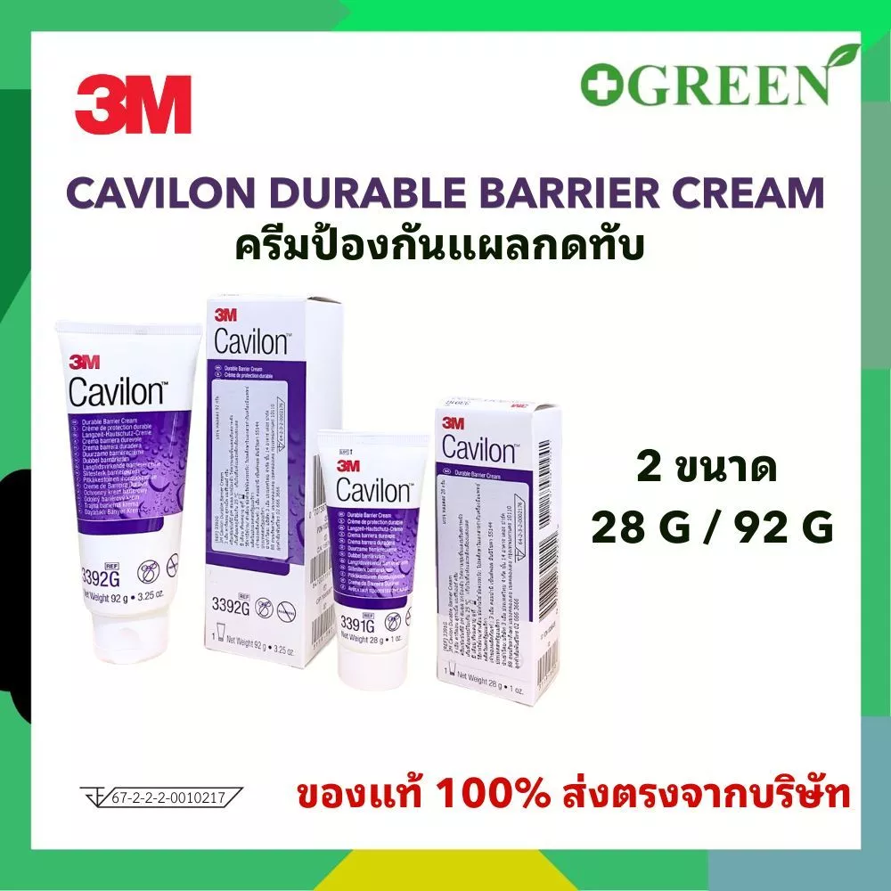 3M Cavilon Durable Barrier Cream ครีมป้องกันแผลกดทับ ขนาด 28/92 กรัม