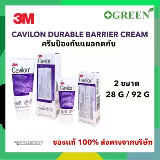 3M Cavilon Durable Barrier Cream ครีมป้องกันแผลกดทับ ขนาด 28/92 กรัม
