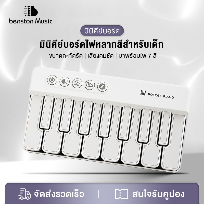Benston เปียโนไฟฟ้าสำหรับเด็ก8 เครื่องดนตรีเปียโน เปียโนมัลติฟังก์ชั่นแบบพกพา LEDไฟสายรุ้ง เครื่องดนตรีเด็กๆ