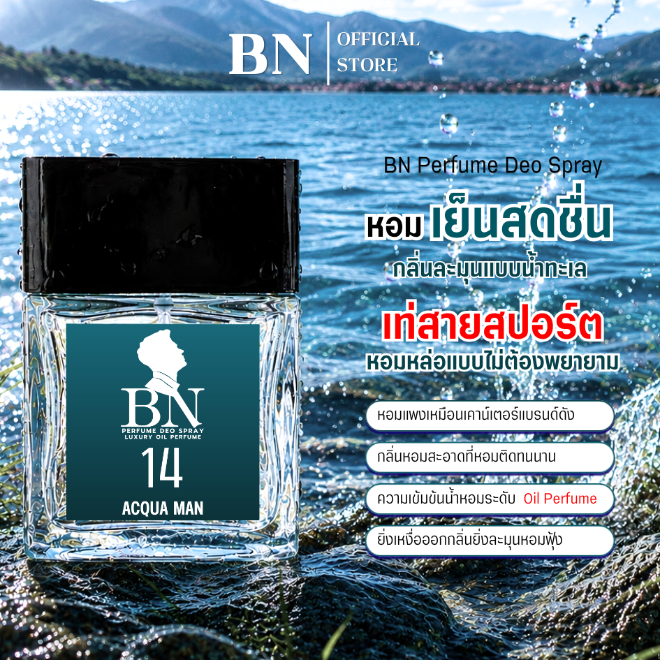 น้ำหอม BN [ 14อควาแมน ] หนุ่มเรียบง่าย หอมเย็นสดชื่น ดูดีมีพลังเต็มไปด้วยเสน่ห์ความเป็นผู้ชาย 10ml. 55ml.
