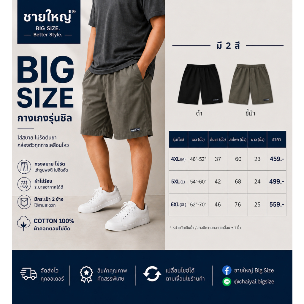 กางเกงขาสั้น รุ่นชิล ผู้ชาย ไซส์ใหญ่ 4XL-5XL