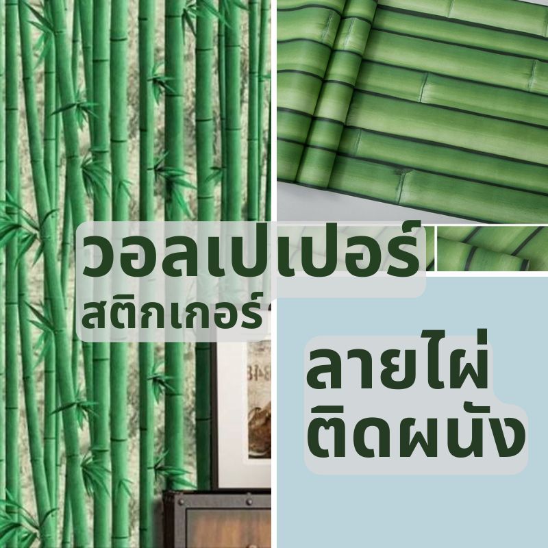 Wallpaper ลายดอกไม้ วอลเปเปอร์ สติกเกอร์ ติดผนัง กาวในตัว PVC มีกาวในตัว ขนาด 0.45x 9-10 เมตร