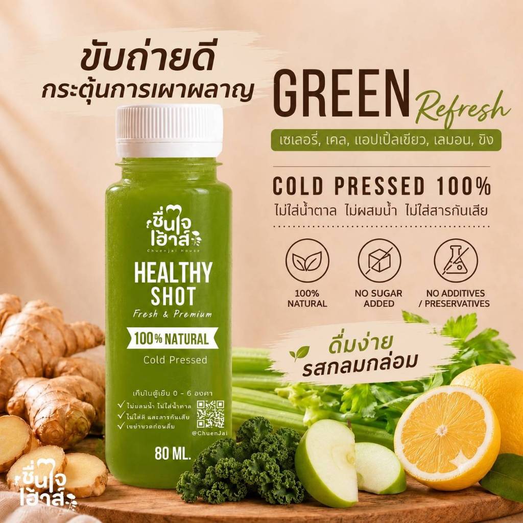 Green Refresh สดชื่น ช่วยขับถ่ายดี (เซเลอรี่+ผักเคล+แอปเปิ้ลเขียว+เลมอน+ขิง) Ginger Shot ขิงช็อต - ชื่นใจเฮ้าส์