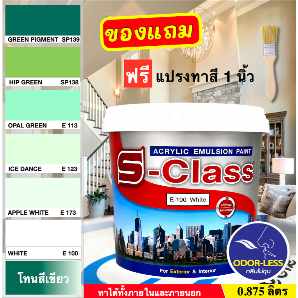 เอสคลาส สีทาบ้าน สีน้ำอะคริลิค สำหรับภายนอกและภายใน (เฉดสีเขียว) ขนาด 0.875 ลิตร [ฟรี! แปรงทาสี 1 นิ้ว]
