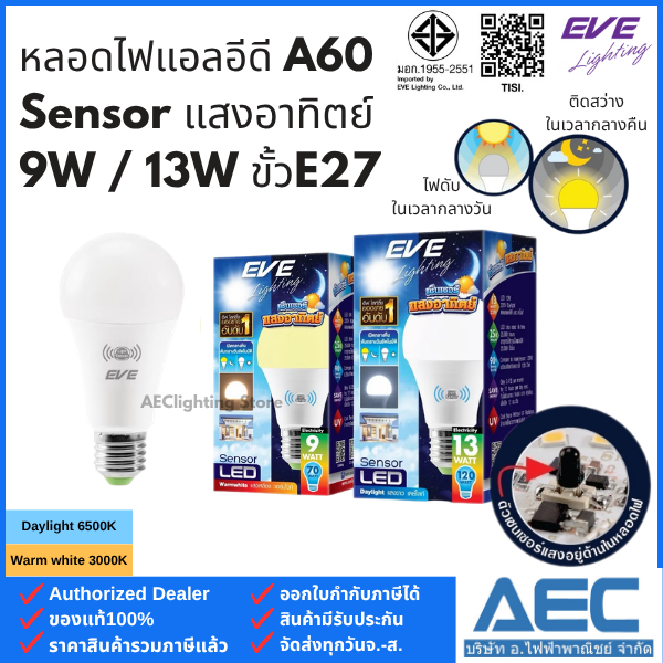 EVE หลอดไฟ แอลอีดี เซ็นเซอร์แสงอาทิตย์ LED A60 Sensor Bulb 9W / 13W ขั้วE27 (เปิด-ปิดเอง อัตโนมัติ)