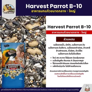 (5KG/10KG) Farmland Harvest Parrot B-10 อาหารนกแก้วขนาดกลาง - ใหญ่