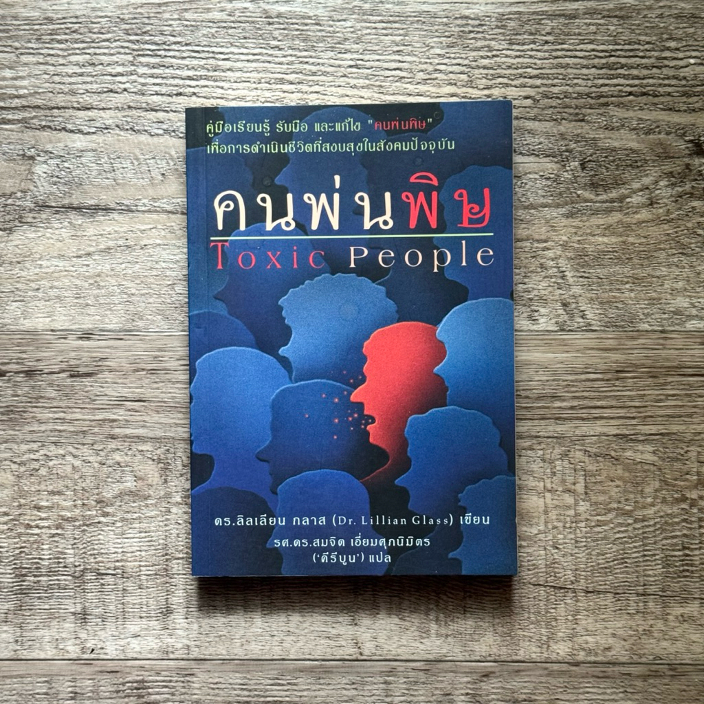 หนังสือ📚 คนพ่นพิษ (TOXIC PEOPLE) (พร้อมจัดส่ง 🚚)