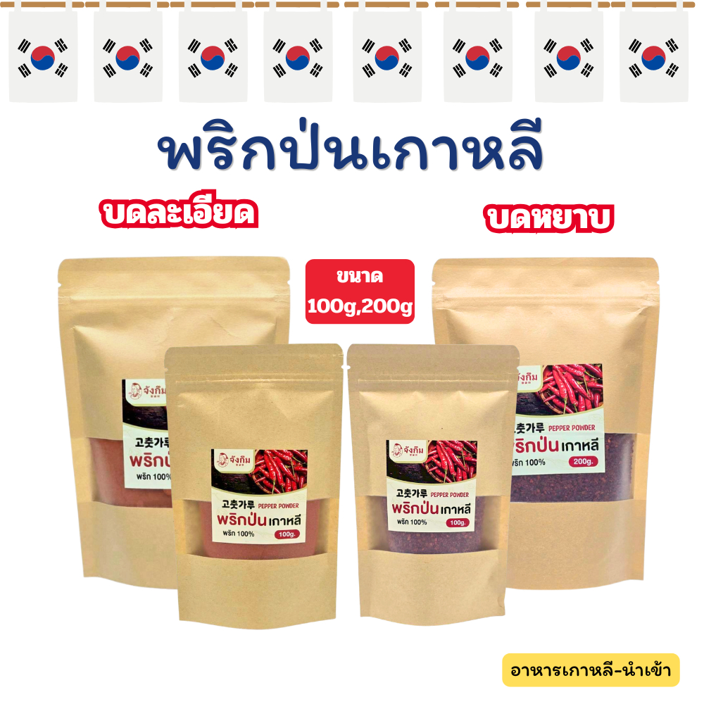 พริกเกาหลี บดละเอียด, บดหยาบ พริกป่นเกาหลี พริกผง เกาหลี แบ่งบรรจุ ราคาถูกที่สุด 고추가루