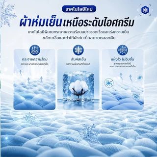 ผ้าห่มไหมเย็น ❄ ผ้านวมเย็น ลื่นนุ่มสบายผิว เย็นทันทีที่สัมผัส 3.5/5 /6 /6.5 ฟุต ระบายอากาศดี