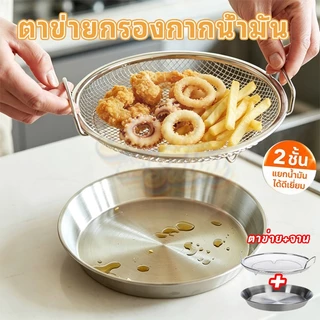 ชุดถาดกรองน้ำมันสแตนเลส 2in1 ถาด+ตะแกรงพักของทอด มีด้ามจับทนร้อน ขนาด 18/20/22 ซม. กรองน้ำมันได้ดี ของทอดไม่อมน้ำมัน