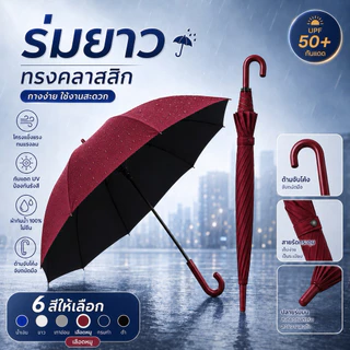 ร่มยาวทรงคลาสสิก ด้ามจับโค้ง กันแดด UPF50+ กันฝน ผ้ากันน้ำ 100% ไม่ซึม โครงแข็งแรงทนแรงลม สายรัดกระดุมเก็บง่าย มี 6 สี