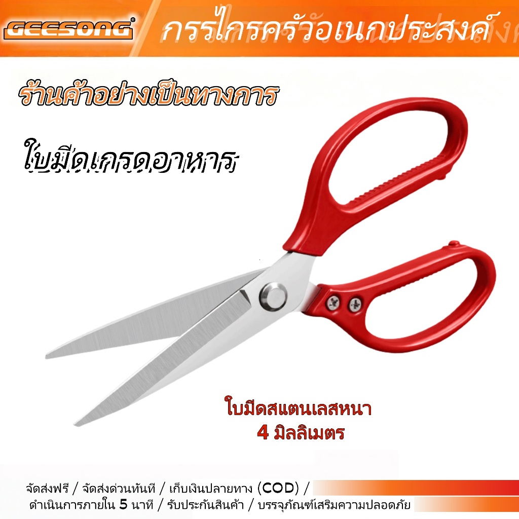 กรรไกรครัวสแตนเลสอเนกประสงค์ ใช้ในบ้าน ตัดกระดูกไก่และเป็ดได้