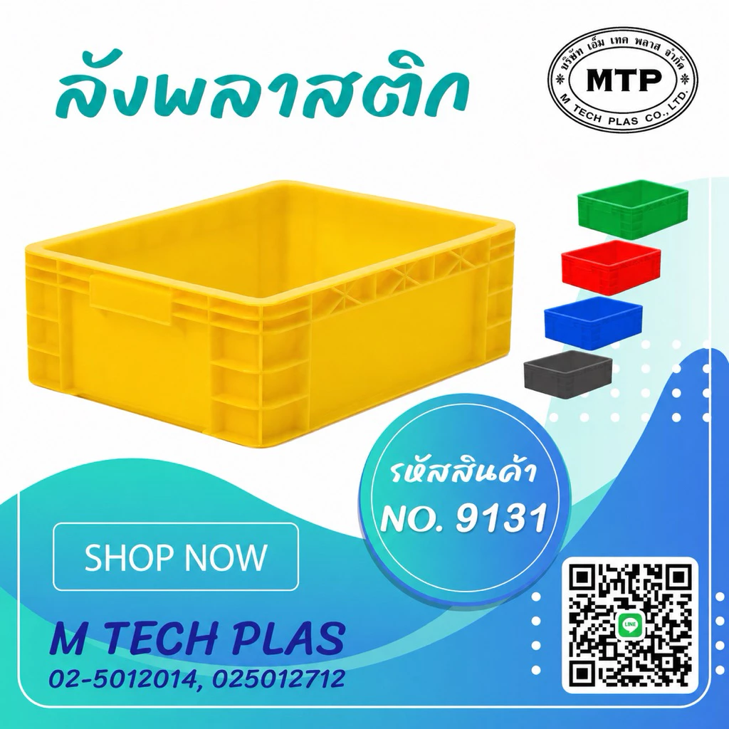กล่องพลาสติก ลังพลาสติกแบบทึบ หนาพิเศษ No.9131