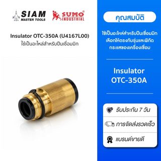 Insulator OTC-350A (U4167L00) SUMO ส่วนประกอบอะไหล่ของปืนซีโอทูเชื่อมต่อระหว่าง Tip Body