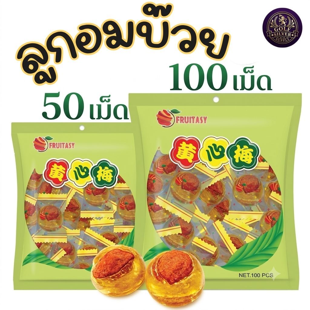 ลูกอมบ๊วย ตราFruitasy ทานเล่น ของฝาก กินง่าย ชุ่ม