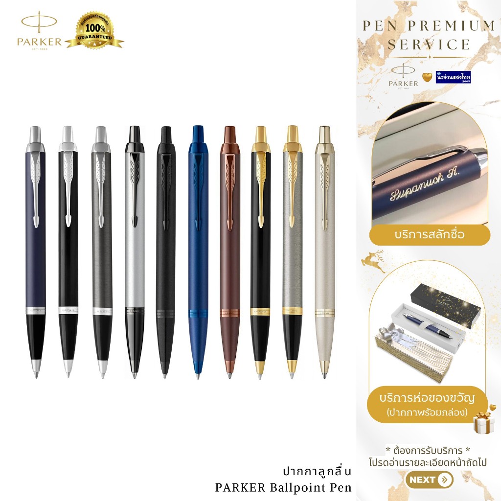 Parker ปากกาลูกลื่น ปากกาเจล เส้น 0.5-0.7mm IM Ballpoint Pen / ฟรี! สลักชื่อ+ห่อของขวัญ Newell