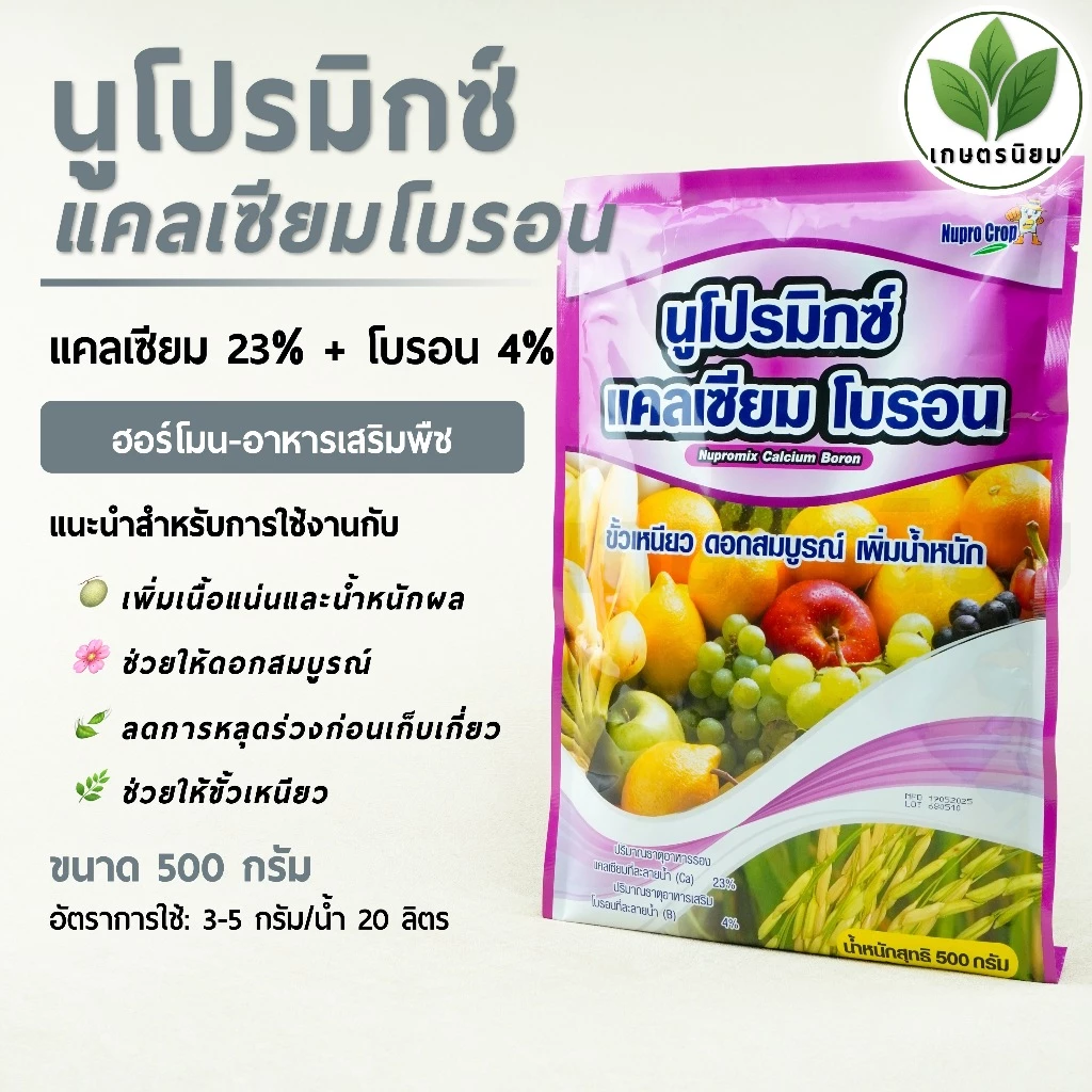 นูโปรมิกซ์-แคลเซียมโบรอน *ซองสีชมพู* (แคลเซียม 23% + โบรอน 4%) 500 กรัม