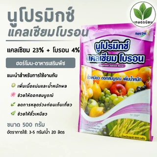 นูโปรมิกซ์-แคลเซียมโบรอน *ซองสีชมพู* (แคลเซียม 23% + โบรอน 4%) 500 กรัม