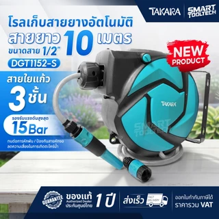🔥ของแท้ ส่งด่วน🔥 โรล TAKARA ขนาด 1/2 นิ้ว 10m / 15m / 20m / 30m / 40m โรลสายยาง เก็บสายอัตโนมัติ สายยางรดน้ำ