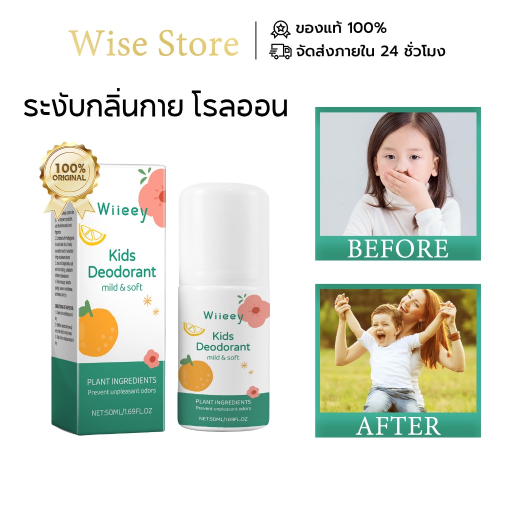 WIIEEY โรลออน ระงับกลิ่นกาย สำหรับเด็ก ธรรมชาติ จากพืช อ่อนโยน สดชื่น จาก กลิ่นเหงื่อ ซิตรัส วนิลา กลิ่นหอม