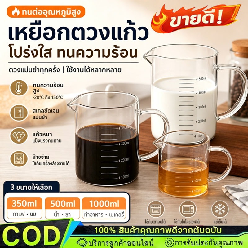 แก้วตวง​ทนความร้อน 350ml/500ml/1000ml ทนความร้อน อุ่นได้โดยตรง เข้าไมโครเวฟได้ 【COD】