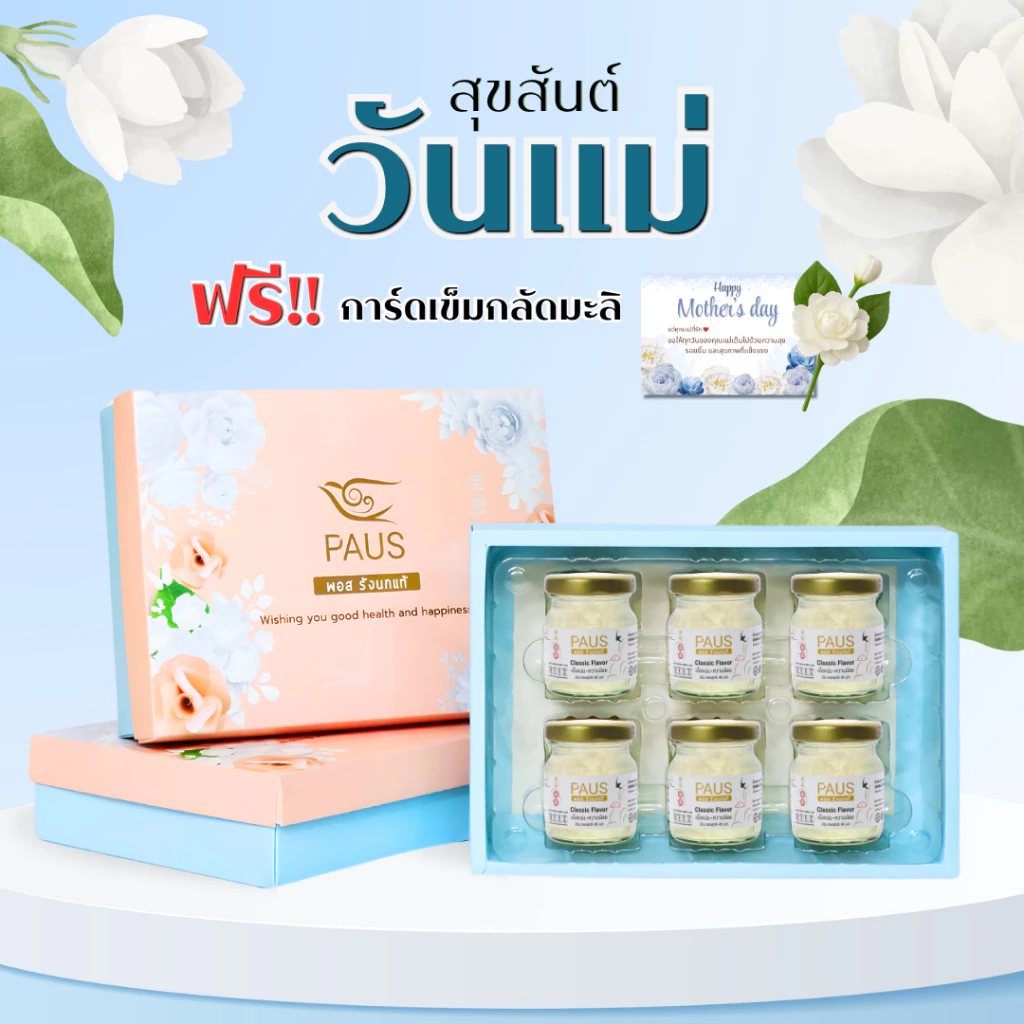 PAUS Birdnest รังนกพร้อมดื่ม ขนาด 45 มล.6 ขวด ของขวัญให้ผู้ใหญ่ ของรับไหว้ ของขวัญวันแม่