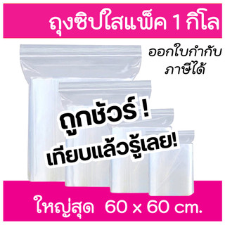 ถุงซิป ถุงซิบ  รุ่นหนา แพ็ค 1 kg , 0.5 kg และแบบแบ่งขาย ออกใบกำกับภาษีได้