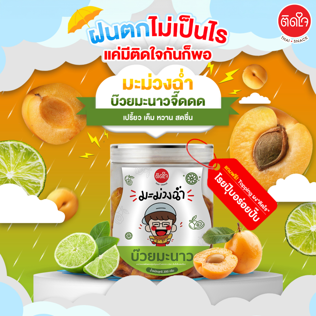 (เปิดตัวรสชาติใหม่)มะม่วงฉ่ำสูตรบ๊วยมะนาวจี๊ดดด 200กรัม- TidjaiThaisnack มะม่วงซอร์ฟดราย ซอสฉ่ำๆ แซ่บๆ เปรี้ยวสะใจ