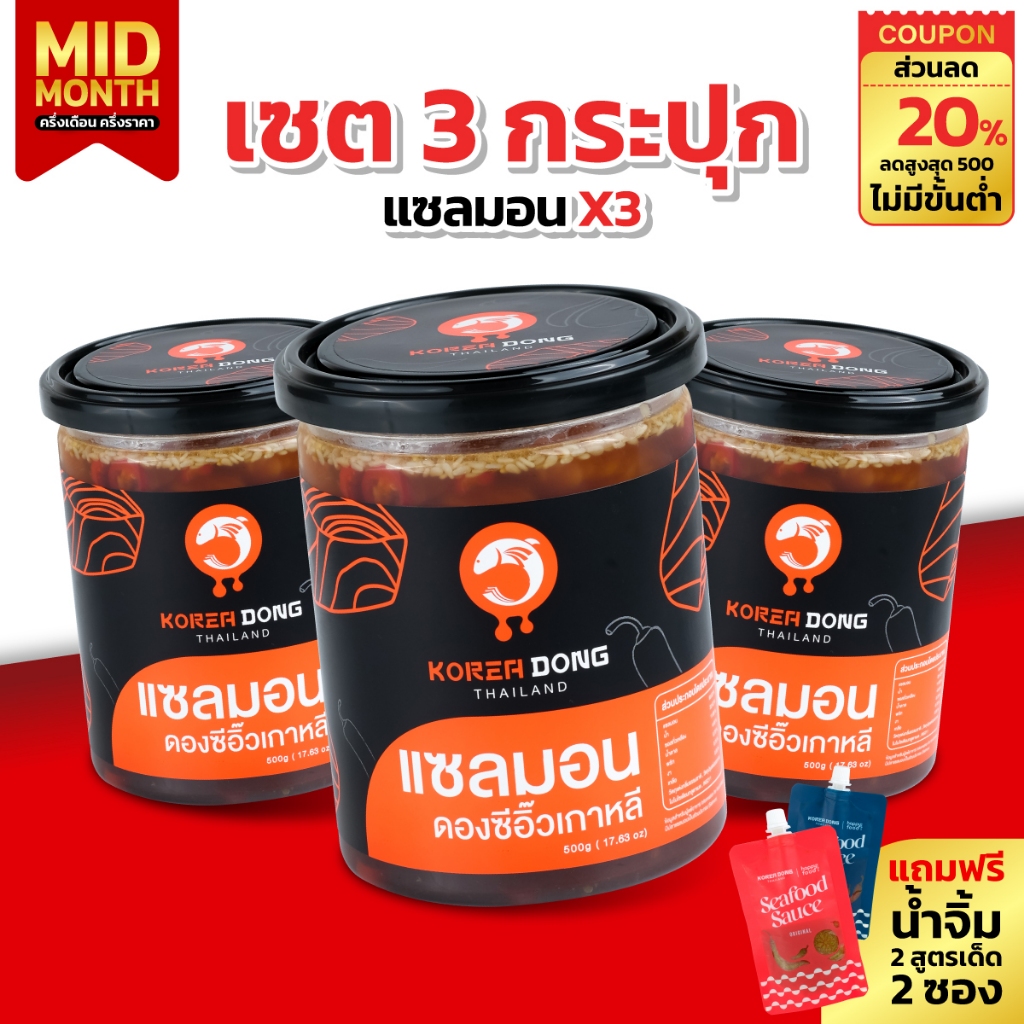 (15.7) koreadong โคเรียดอง แซลมอนดองซีอิ๊วเกาหลี 3 กระปุก สุดคุ้ม แถมฟรีน้ำจิ้ม