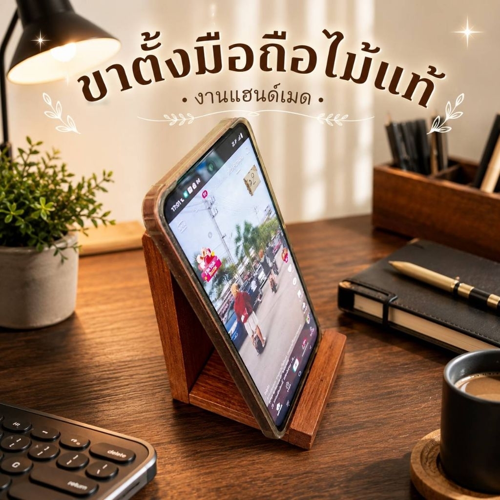 ขาตั้งโทรศัพท์มือถือผลิตจากไม้จริงประกอบเรียบร้อย