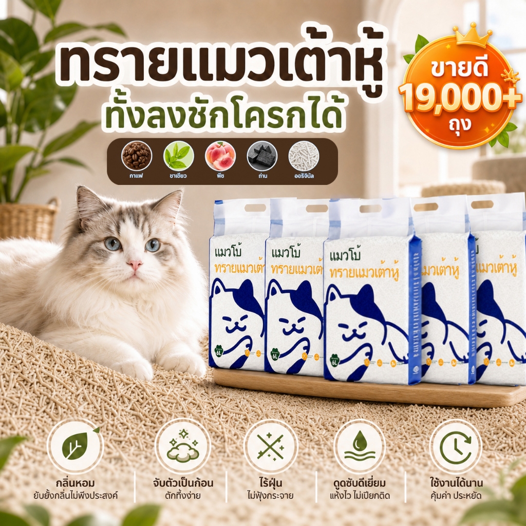 ทรายแมวเต้าหู้ 2KG/6L ผลิตจากกากถั่วเหลืองธรรมชาติทรายแมว 5กลิ่น ทรายแมว ดูดซับดี ฝุ่นน้อย ดับกลิ่นดีเยี่ยม ทรายแมว